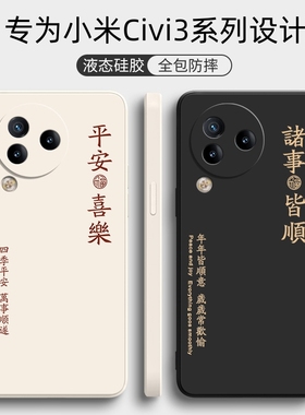 适用小米civi3手机壳新款全包防摔cviv曲面屏vici液态硅胶civic保护civil套cv男cⅰvⅰ女软壳civil款cicv外壳
