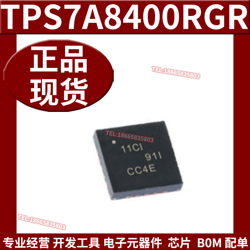 全新原装 TPS7A8400RGRR封装VQFN-20丝印11C1线性稳压器芯片