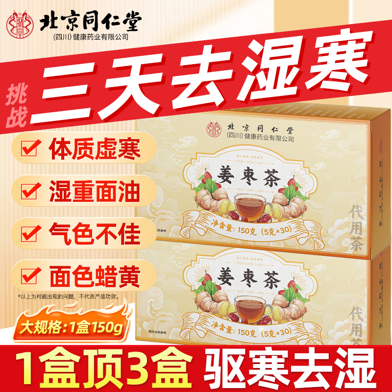 北京同仁堂三伏天养生陈皮枸杞红糖姜枣茶去湿寒正品官方旗舰店