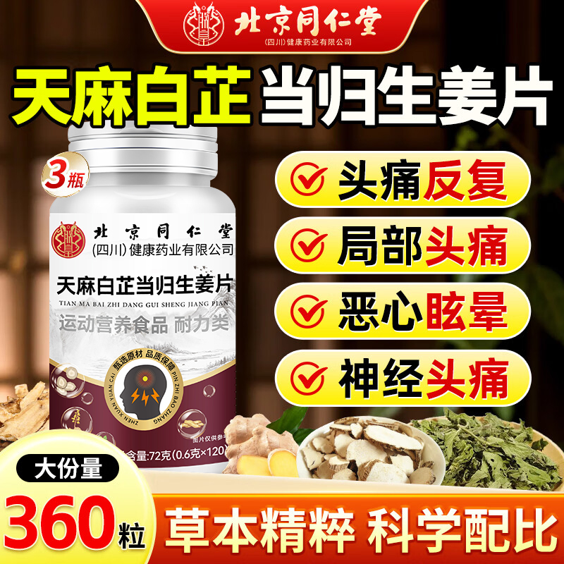 北京同仁堂天麻白芷当归生姜片甄选原材直播同款官方旗舰店正品