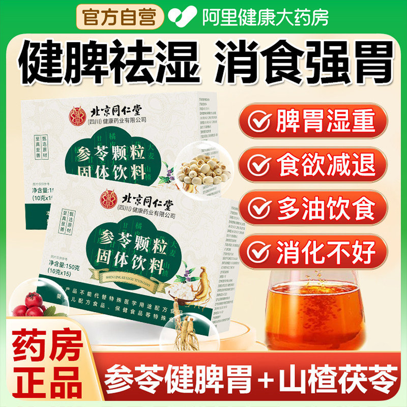 北京同仁堂朕皇参苓健脾胃颗粒养益气官方旗舰店正品山楂党参茯苓