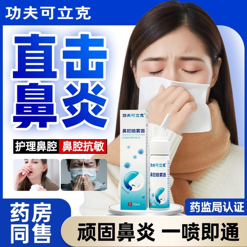 功夫可立克生理性海盐水鼻腔洗鼻器儿童成人过敏性鼻炎喷雾贴软膏