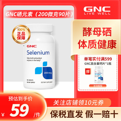 GNC健安喜硒元素200mcg90片
