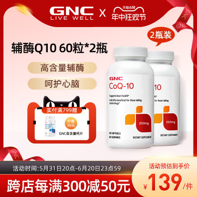 GNC辅酶q10软胶囊200mg60粒*2瓶