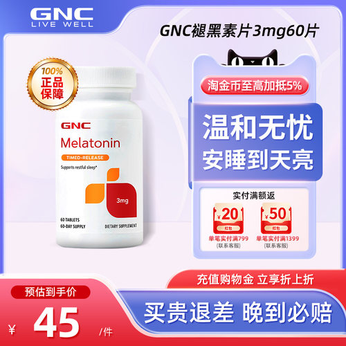 GNC褪黑素3mg60粒安瓶助眠睡眠片
