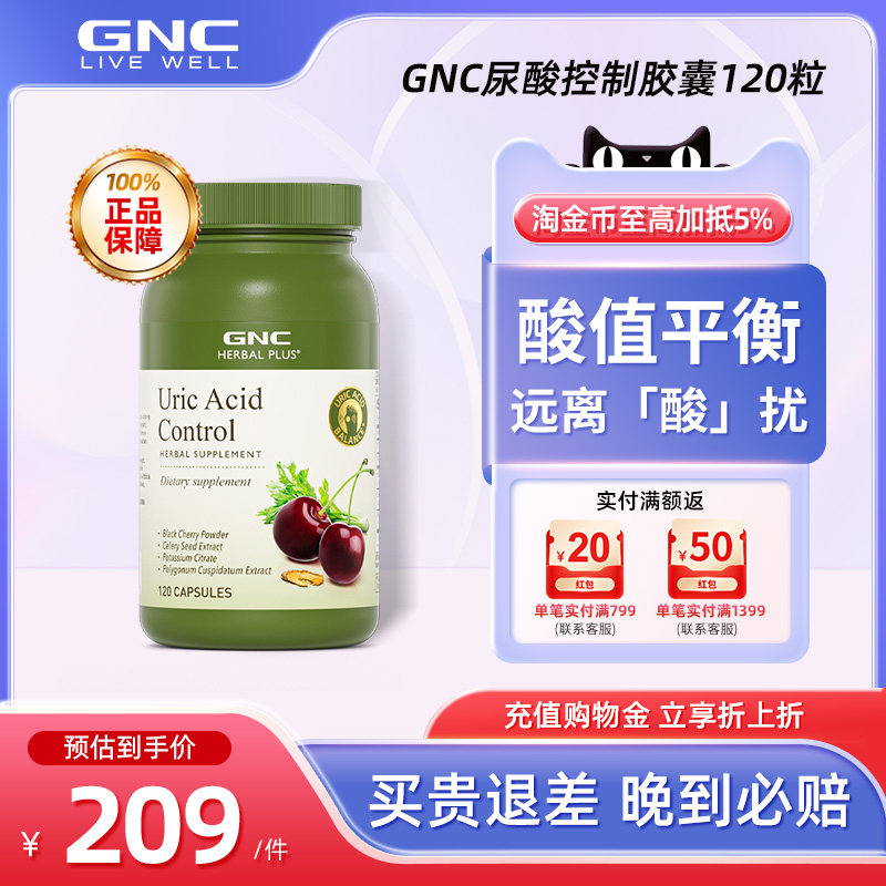 GNC健安喜黑樱桃胶囊120粒高含量芹菜籽平衡酸值调理保护关节