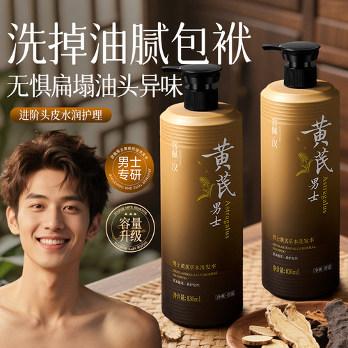大瓶装男士洗发水，黄芪草本护理