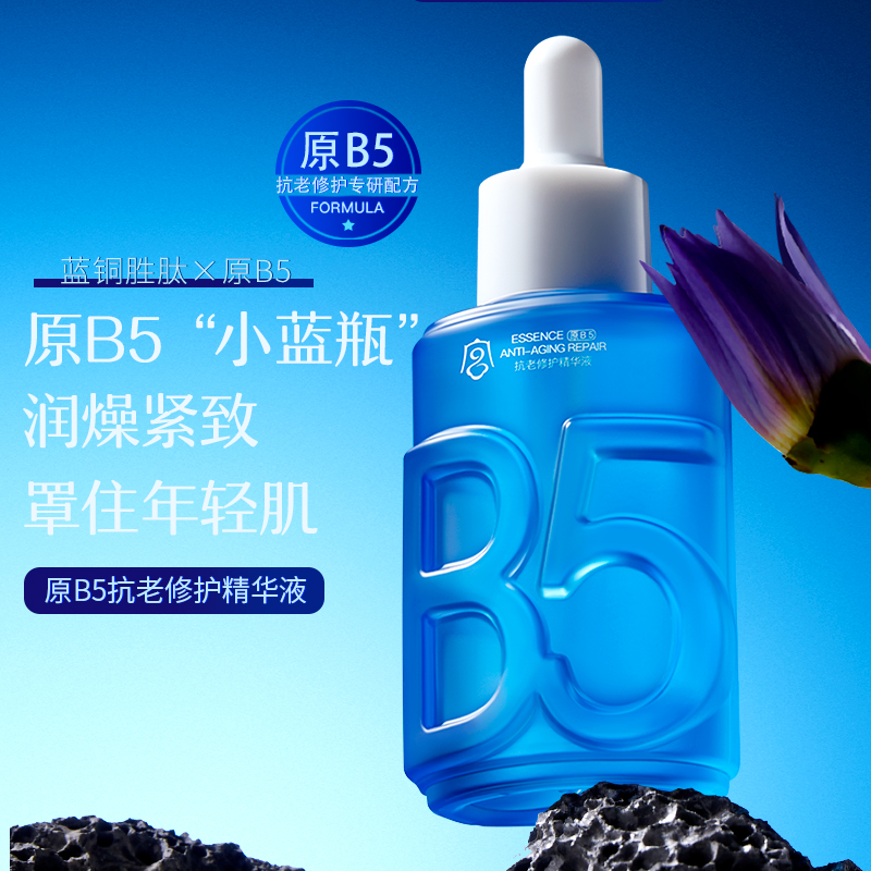 B5小蓝瓶抵御老化肌肤精华液
