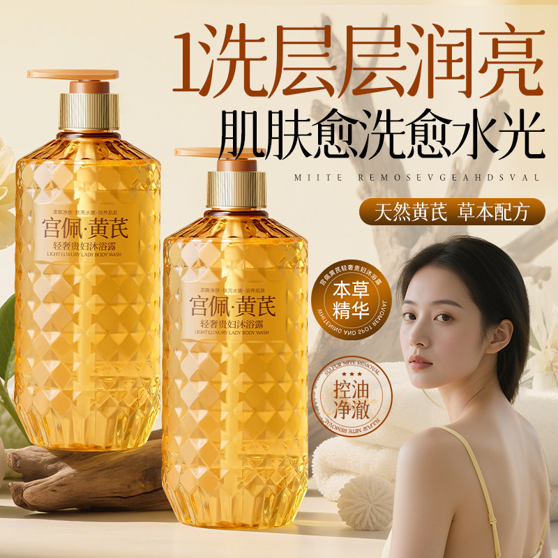 黄芪轻奢贵妇沐浴露520ml