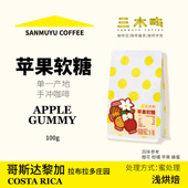 三木屿·苹果软糖·哥斯达黎加·橙花柑橘苹果风味手冲咖啡豆100g