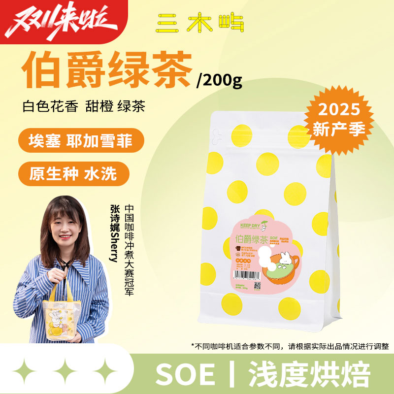 三木屿伯爵绿茶意式咖啡豆花香