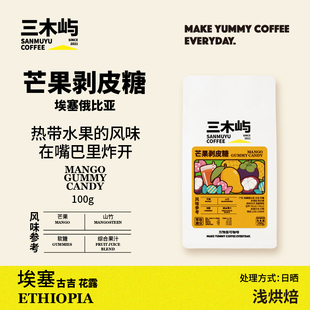 三木屿·芒果剥皮糖·埃塞古吉花露·芒果山竹软糖手冲咖啡豆100g