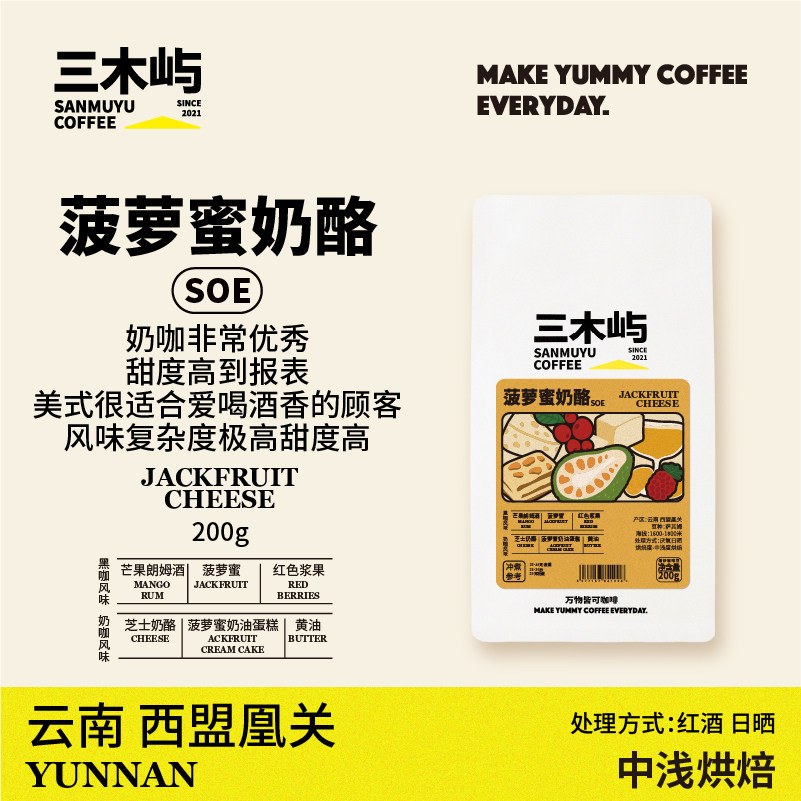三木屿·菠萝蜜奶酪·云南SOE咖啡豆·菠萝蜜芒果朗姆酒200g