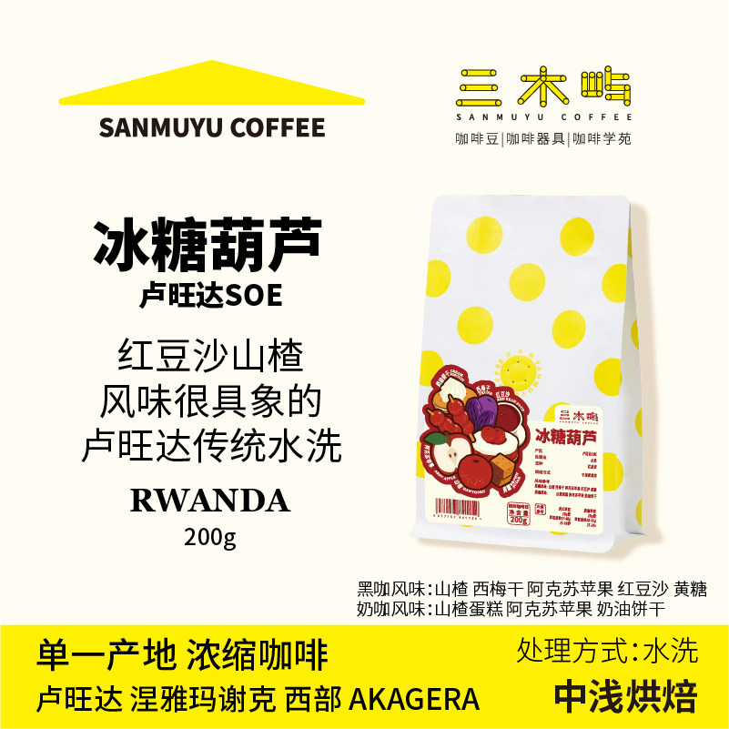 三木屿&middot;冰糖葫芦&middot;卢旺达SOE&middot;红豆沙山楂西梅干水洗咖啡豆200g