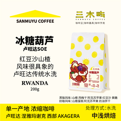 三木屿卢旺达SOE水洗咖啡豆