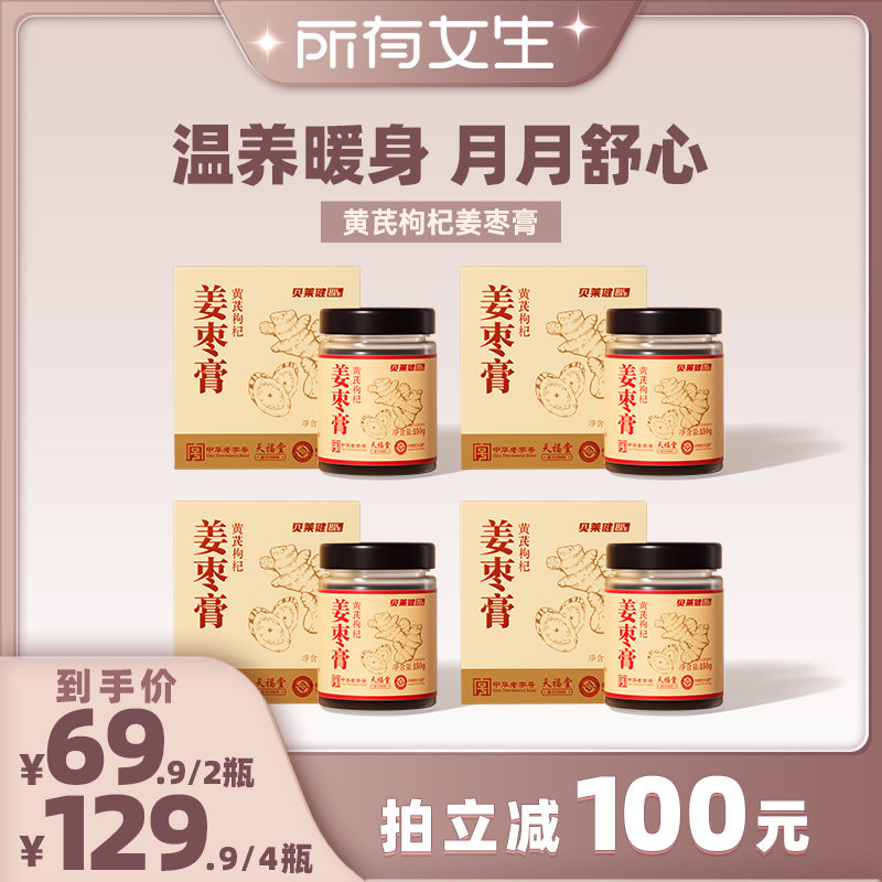 【所有女生直播间】华润医商贝莱健黄芪枸杞姜枣膏女姨妈红糖膏