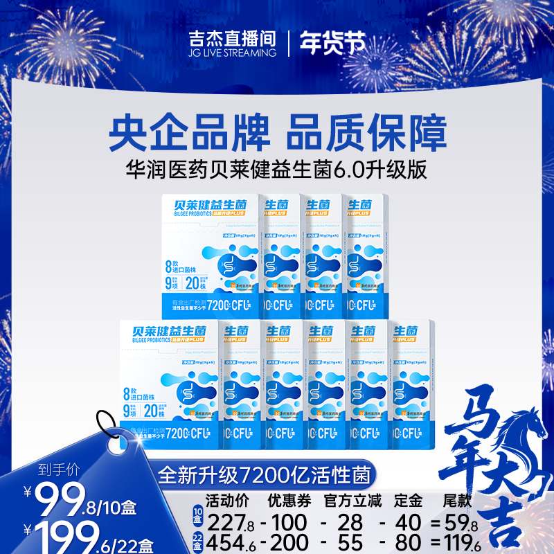 【吉杰直播间】升级1200亿活菌 华润医商贝莱健益生菌粉肠胃肠道,保健食品/膳食营养补充食品,益生菌,淘宝优惠券,粉丝福利购,淘宝优惠卷