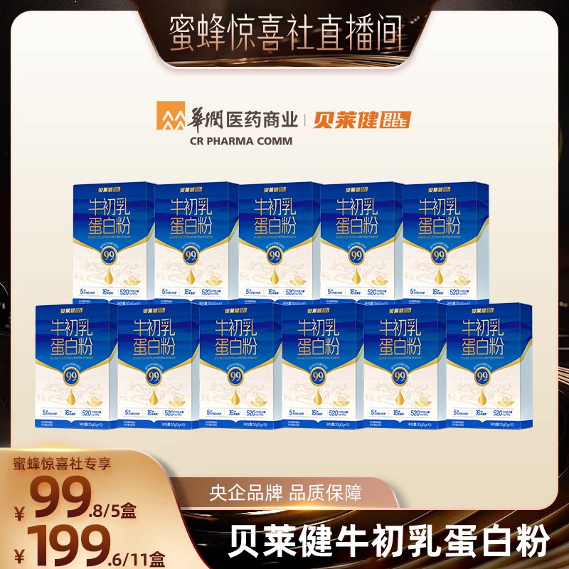 【蜜蜂惊喜社】华润医药牛初乳蛋白粉乳清成人老年人健身营养正品