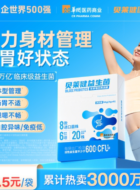华润医药贝莱健B420益生菌肠胃道成人调理儿童通用官方旗舰店正品