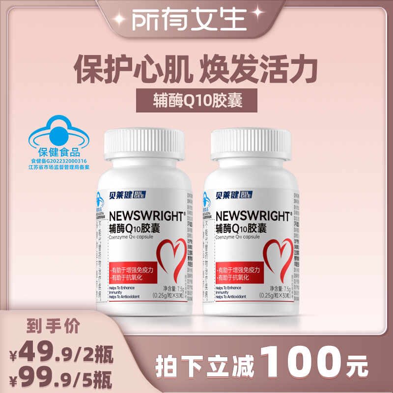 华润医药贝莱健辅酶Q10