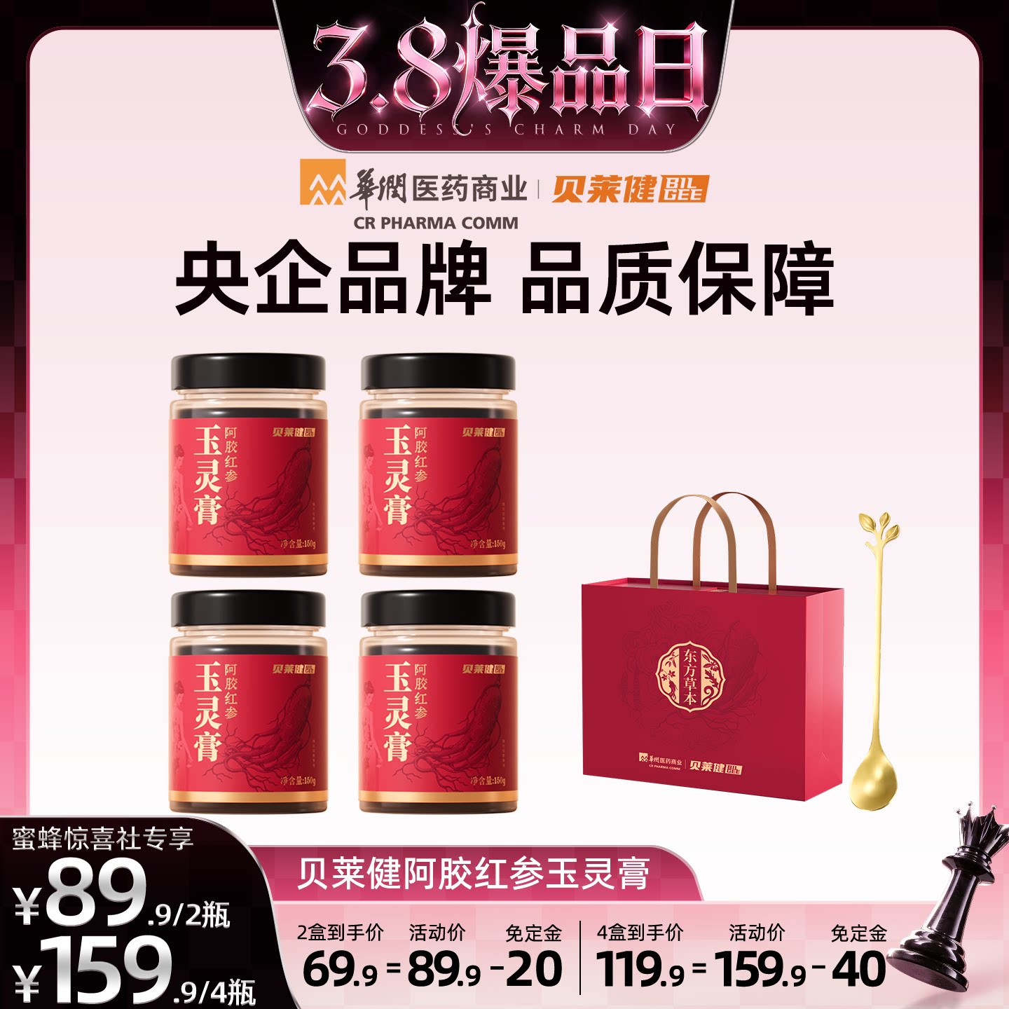 【38爆品日】华润贝莱健阿胶红参玉灵膏蒸制补西洋参龙眼草本膏
