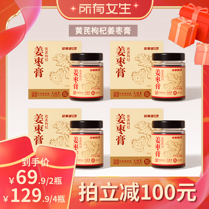 【所有女生直播间】华润医商贝莱健黄芪枸杞姜枣膏女姨妈红糖膏