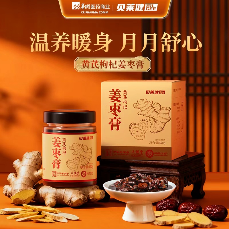 华润医商贝莱健黄芪枸杞姜枣膏女性姨妈痛经暖茶红糖红枣宫送女友