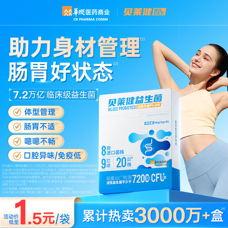 华润贝莱健益生菌呵护肠胃肠道