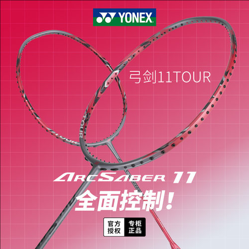 YONEX尤尼克斯弓箭ARC11TOUR