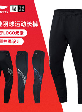 清仓特价正品李宁羽毛球服长裤