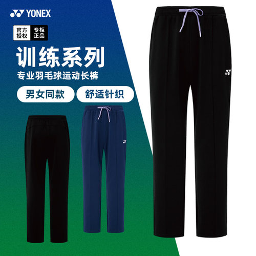 2026新款尤尼克斯羽毛球服yy长裤