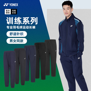 子yy运动训练球裤 男女裤 YONEX尤尼克斯羽毛球服长裤 2024秋冬新款