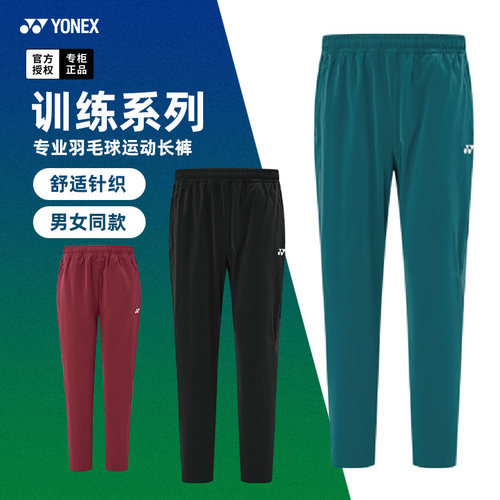 2026新款尤尼克斯羽毛球服yy长裤