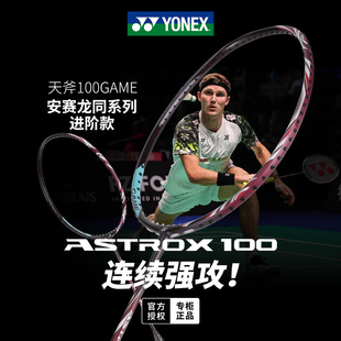 正品 YONEX尤尼克斯羽毛球拍YY进阶级进攻全碳素单拍天斧AX100GAME