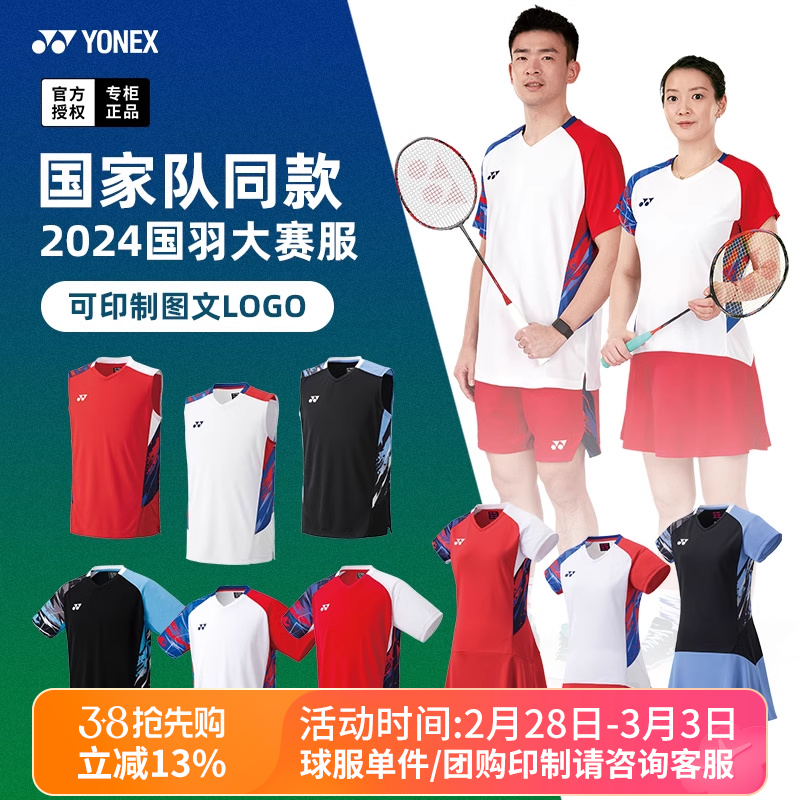 2024新款尤尼克斯羽毛球服大赛服