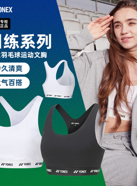 2024新款尤尼克斯羽毛球服女款运动内衣支撑背心yy健身文胸215334