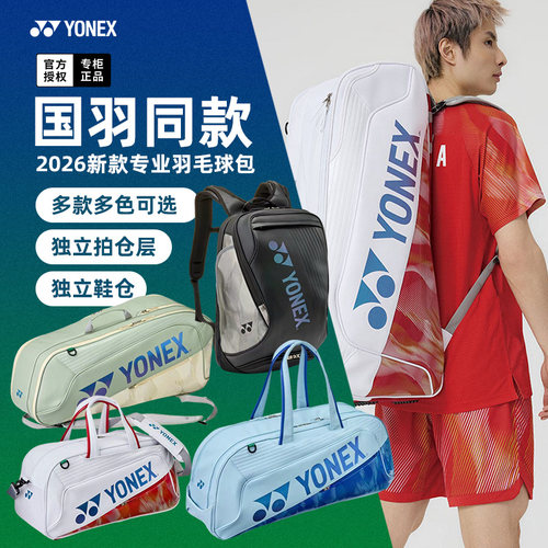 2026新款尤尼克斯国家队羽毛球包