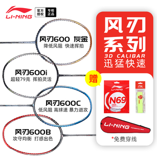 正品 600B专业进攻拍速度型单拍 600I 李宁羽毛球拍全碳素风刃600C