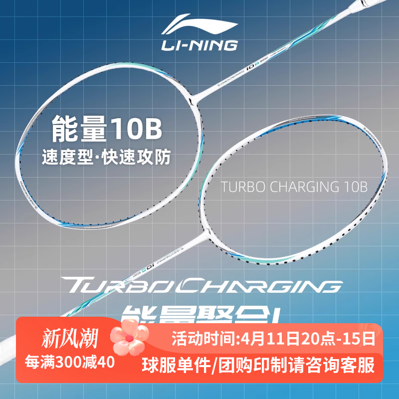 李宁羽毛球拍能量10B速度型