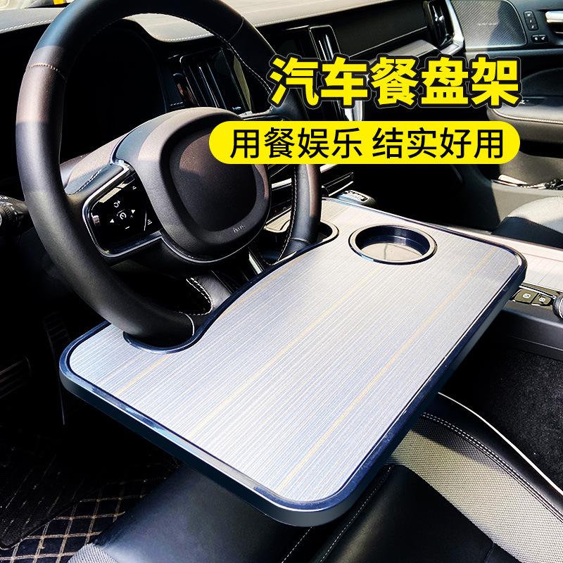 多功能车载餐盘方向盘笔记本支架车载餐盘置物架汽车电脑桌托盘