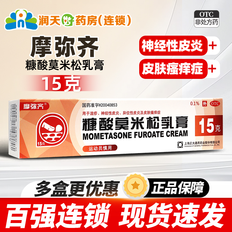 【摩弥齐】糠酸莫米松乳膏0.1%*15g*1支/盒
