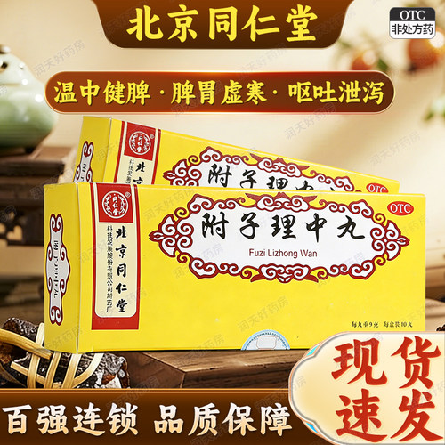 【同仁堂】附子理中丸9g*10丸/盒
