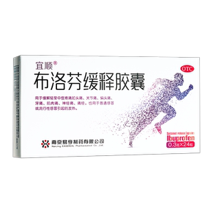 宜顺布洛芬缓释胶囊 0.3g*24粒头痛关节痛偏头痛牙痛肌肉痛神经痛