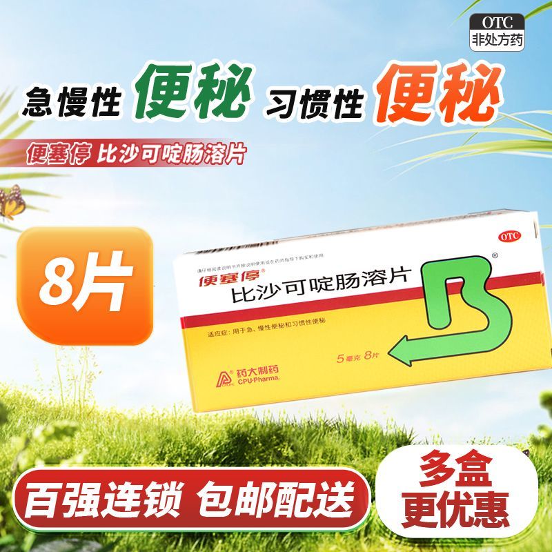 【便塞停】比沙可啶肠溶片5mg*8片/盒便秘习惯性便秘通便排便润肠通便