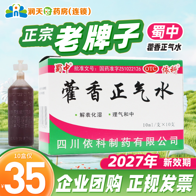 【蜀中】藿香正气水10ml*10支/盒