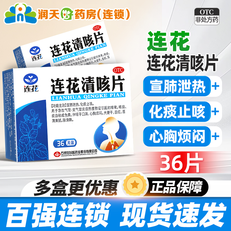 连花 连花清咳片0.46g*36片/盒化痰止咳大药房官方旗舰店非24片