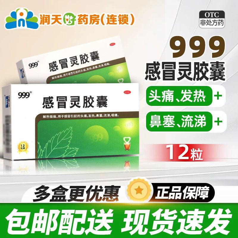 [999]感冒灵胶囊0.1g*0.5g*12粒/盒图片