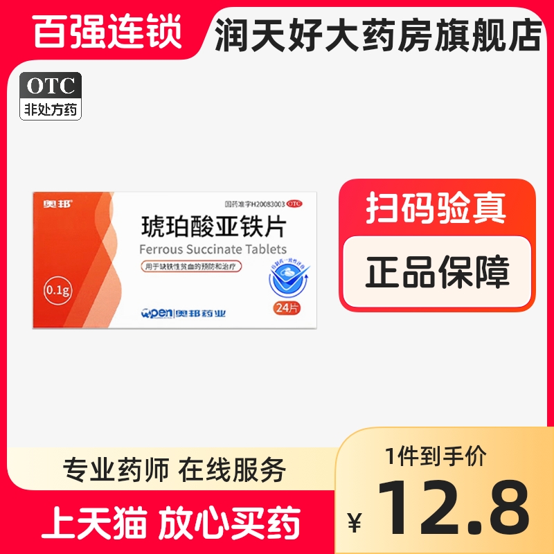 奥邦 琥珀酸亚铁片 0.1g*24片 用于缺铁性贫血的预防和治疗 OTC药品/国际医药 维矿物质 原图主图