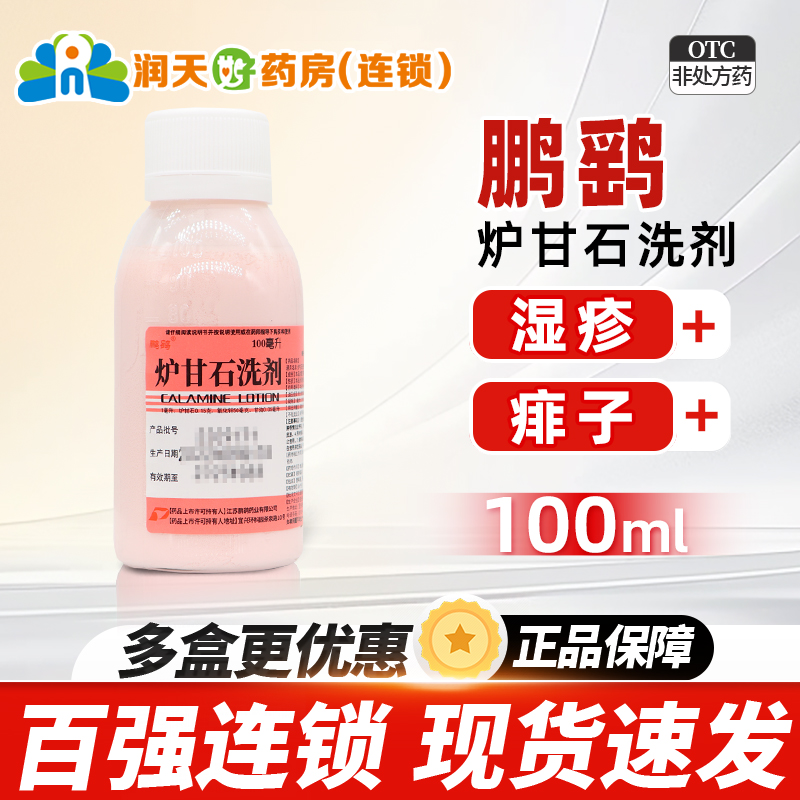 【鹏鹞】炉甘石洗剂100ml*1瓶/盒