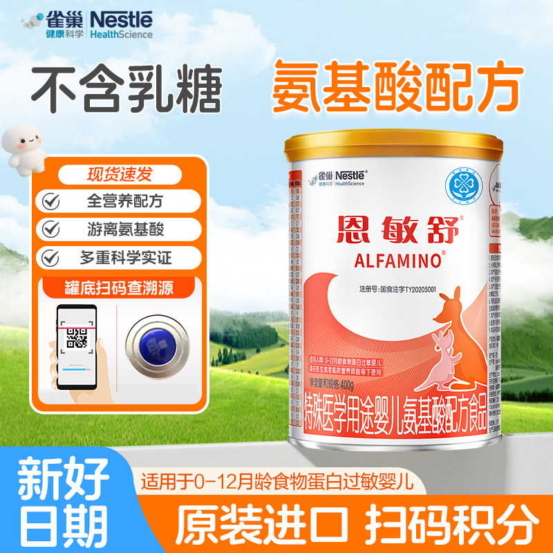 雀巢恩敏舒特殊医学用途婴儿氨基酸配方400g奶粉蛋白过敏不含乳糖